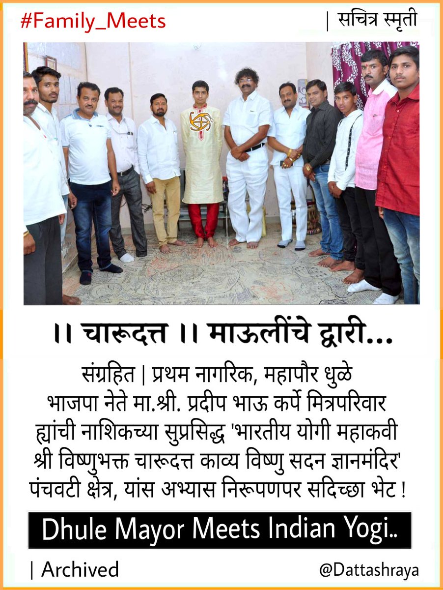 BalSanskarYoga's tweet photo. संग्रहित | 
प्रथम नागरिक, महापौर धुळे 
ह्यांची नाशिकच्या सुप्रसिद्ध
' भारतीय योगी विष्णुभक्त चारूदत्त 
काव्य विष्णु सदन ज्ञानमंदिर ' पंंचवटी क्षेत्र, सदिच्छा भेट !

चारूदत्त माऊलींचे द्वारी

>https://t.co/zHFdu98vYb
>https://t.co/hxTU0tNNma
>https://t.co/vsnfZ4gbI6

Dattashraya https://t.co/qHPaeqwTGs