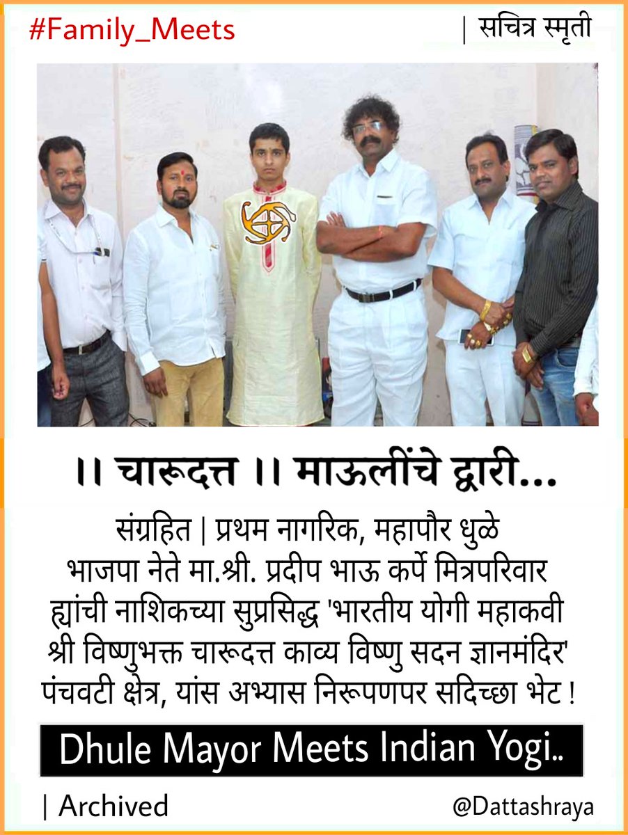 BalSanskarYoga's tweet photo. संग्रहित | 
प्रथम नागरिक, महापौर धुळे 
ह्यांची नाशिकच्या सुप्रसिद्ध
' भारतीय योगी विष्णुभक्त चारूदत्त 
काव्य विष्णु सदन ज्ञानमंदिर ' पंंचवटी क्षेत्र, सदिच्छा भेट !

चारूदत्त माऊलींचे द्वारी

>https://t.co/zHFdu98vYb
>https://t.co/hxTU0tNNma
>https://t.co/vsnfZ4gbI6

Dattashraya https://t.co/qHPaeqwTGs
