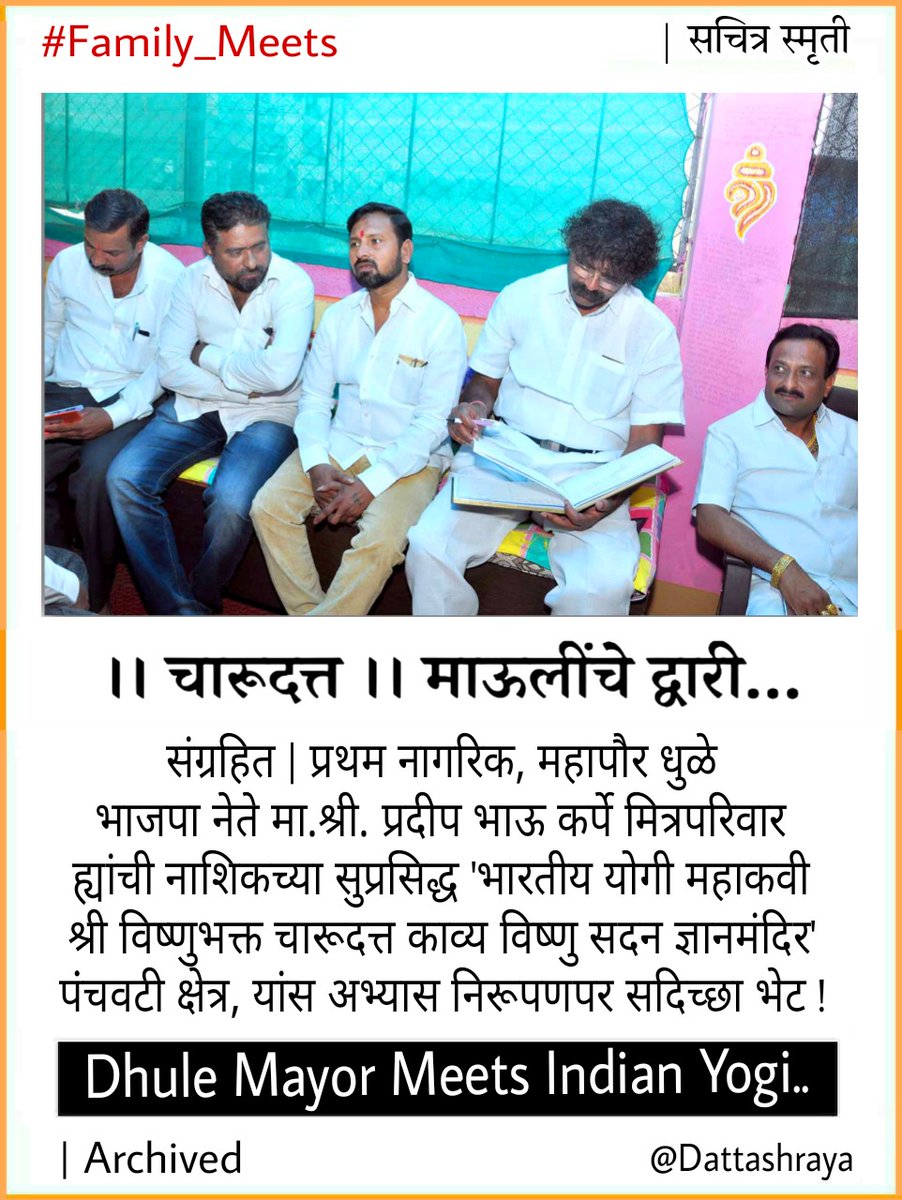 BalSanskarYoga's tweet photo. संग्रहित | 
प्रथम नागरिक, महापौर धुळे 
ह्यांची नाशिकच्या सुप्रसिद्ध 
' भारतीय योगी विष्णुभक्त चारूदत्त 
काव्य विष्णु सदन ज्ञानमंदिर ' पंंचवटी क्षेत्र, सदिच्छा भेट !

चारूदत्त माऊलींचे द्वारी

>https://t.co/zHFdu98vYb
>https://t.co/hxTU0tNNma
>https://t.co/vsnfZ4gbI6

Dattashraya https://t.co/lFpWzOqHGX