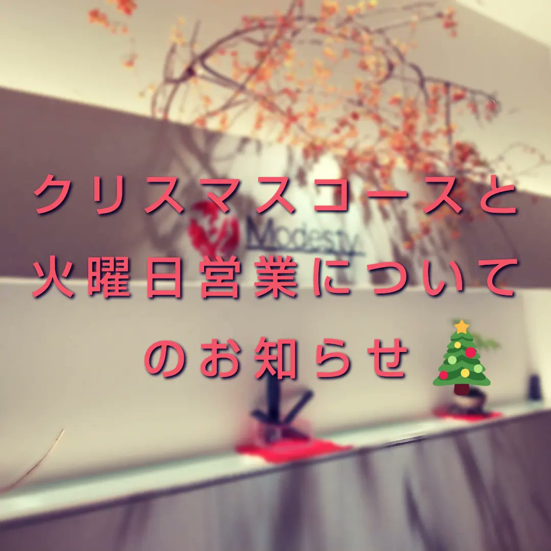 Modesty_0401's tweet photo. 本日はお知らせが2件あります！

【クリスマスコースについて】
今年もクリスマスコースをご準備致します🎄
お値段は4,500円、メインの種類により追加料金がかかる形となります。
クリスマスコースはご予約のみ、そして12月の24日25日の2日間限定となりますのでご了承ください。

続く https://t.co/hT1XeznF7F
