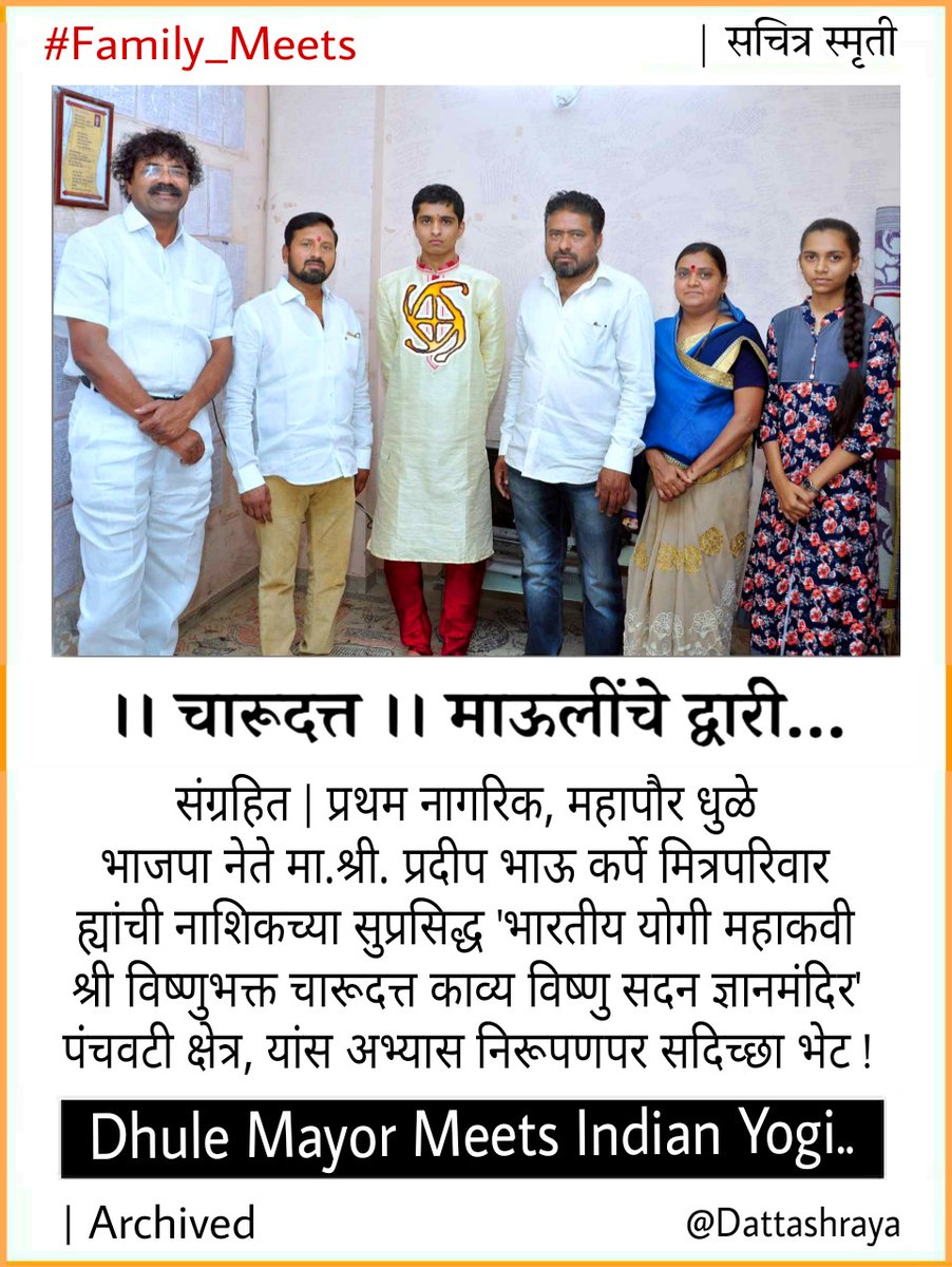 BalSanskarYoga's tweet photo. संग्रहित | 
प्रथम नागरिक, महापौर धुळे 
ह्यांची नाशिकच्या सुप्रसिद्ध
' भारतीय योगी विष्णुभक्त चारूदत्त 
काव्य विष्णु सदन ज्ञानमंदिर ' पंंचवटी क्षेत्र, सदिच्छा भेट !

चारूदत्त माऊलींचे द्वारी

>https://t.co/zHFdu98vYb
>https://t.co/hxTU0tNNma
>https://t.co/vsnfZ4gbI6

Dattashraya https://t.co/qHPaeqwTGs