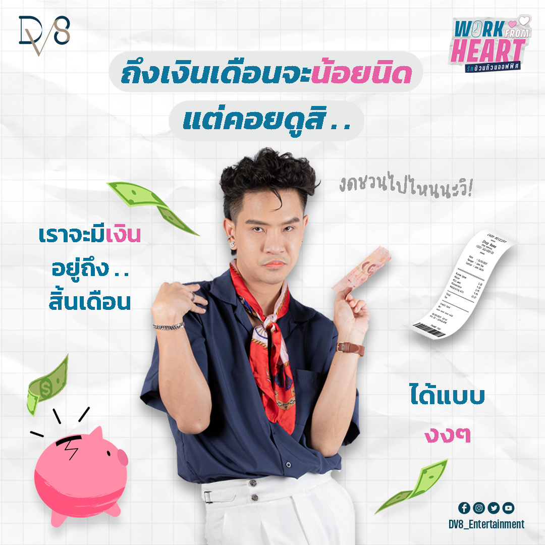 WorkFromHeartTH's tweet image. I get low pay. However, I was able to use it all the way through the month. Surprisingly 

📌 Anyone who hasn't yet seen EP 1-7, please watch now on YouTube Channel : DV8 Thailand 

#WFHTheSeries #รักป่วนก๊วนออฟฟิศ 
#DV8Entertainment #DV8Thailand