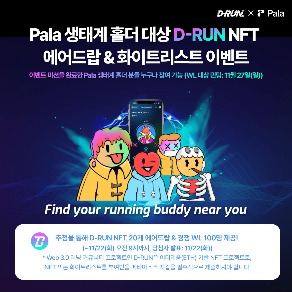 “Attention! Attention! #팔라스퀘어와 #동아닷컴의 Web 3.0 러닝 커뮤니티 #DRUN 파트너십 체결 기념! #OG롤 &amp; #에어드랍 이벤트를 시작합니다!” 글로벌 최대 러닝 커뮤니티 D-RUN의 버추얼 마라톤 서비스를 경험하고, 트레이닝 콘텐츠를 경험해 보세요.
이벤트 확인하기: d-runt.io