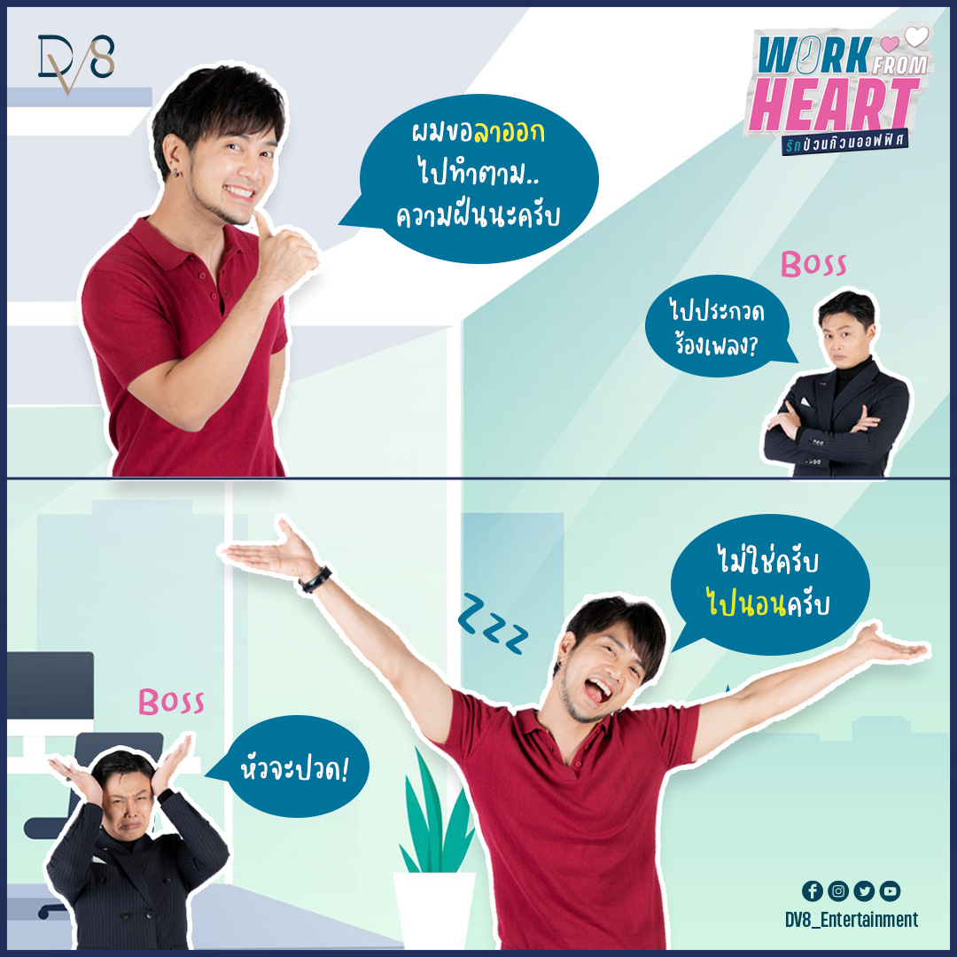 WorkFromHeartTH's tweet image. 👆🏼
When you submit a resignation request, the chief then inquired about attending the singing competition. 

👇🏼
But you rejected it. You only want to go to bed. The chief even got head pain. 😛 

YouTube Channel : DV8 Thailand 

#DV8Entertainment #DV8Thailand