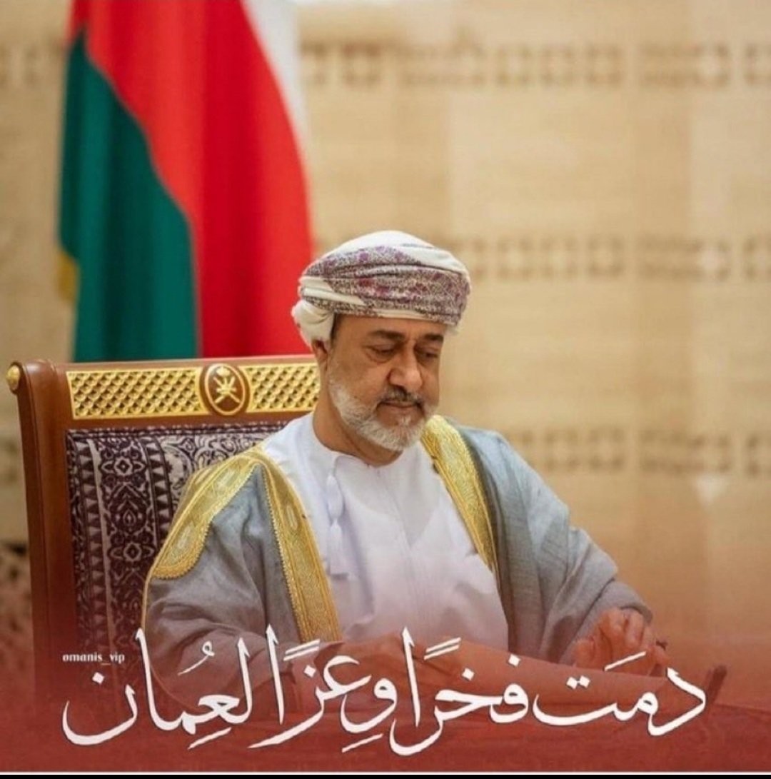 اللهم أدم علينا نعمة الأمن والأمان والرخاء والسلام والاطمئنان واحفظ لنا قائدنا المفدى جلالة السلطان هيثم بن طارق المعظم في كل مكان وزمان وأطال الله في عمره أعواماً عديدة وأزمنة مديدة وهو في صحة وسلامة وعماننا الغالية تحت ظله الزاهر وكل عام وعُمان وشعبها في أمن وأمان 
🇴🇲🇴🇲🇴🇲🇴🇲