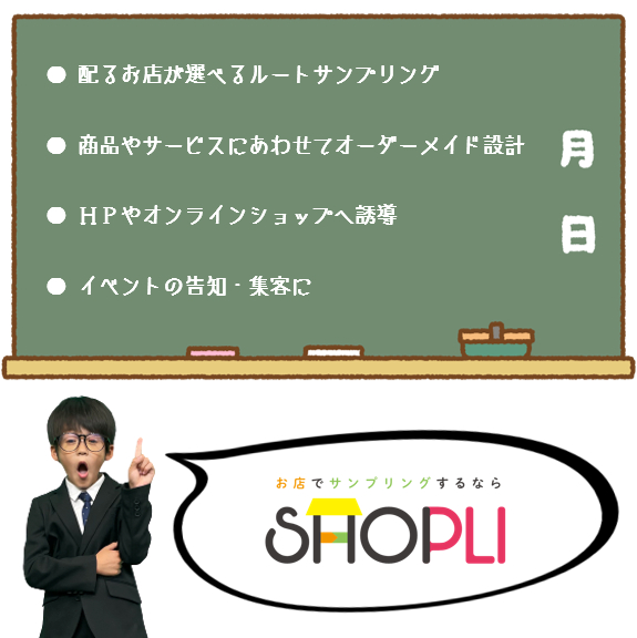 SHOPLI092's tweet photo. 配布する店舗を全国から選べる #ルートサンプリング!
ターゲットが集まるお店で #サンプリング することで、お試しいただく可能性が高まります☺
チラシ・クーポンでも大丈夫!
観光PR等にもご活用いただけます。
#オーダーメイド サンプリング #SHOPLI #ショプリ♪
https://t.co/nyOKRim0mK https://t.co/h2rqXcQRsU