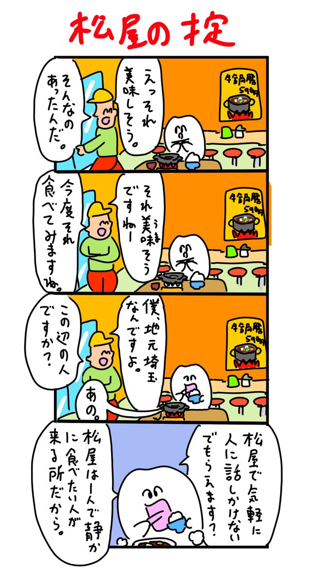 松屋でガンガン話しかけてくるタイプ 