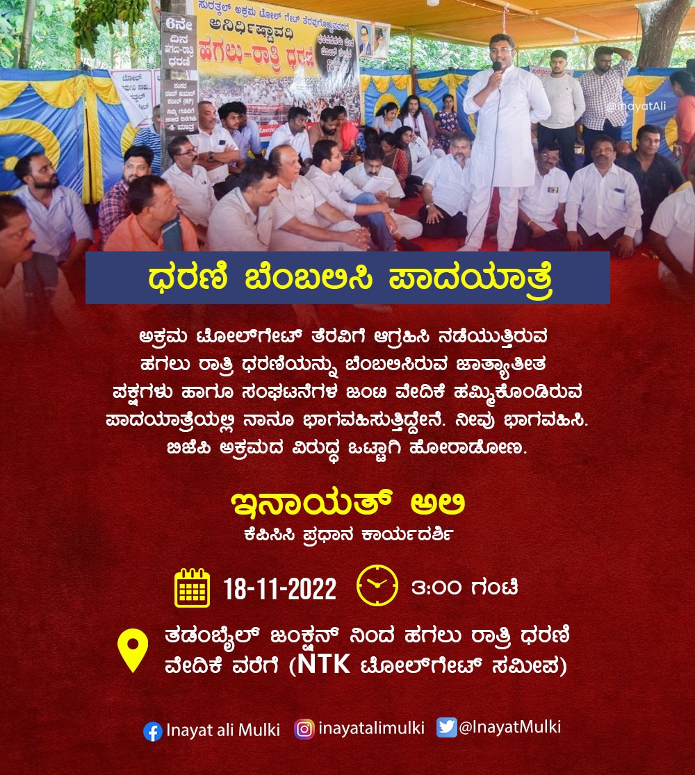 InayatMulki's tweet photo. ಸುರತ್ಕಲ್‌ ಅಕ್ರಮ ಟೋಲ್‌ಗೇಟ್‌ ವಿರೋಧಿಸಿ ತಡಂಬೈಲ್‌ ಜಂಕ್ಷನ್‌ ನಿಂದ ಹಗಲು ರಾತ್ರಿ ಧರಣಿ ವೇದಿಕೆ ವರೆಗೆ (NTK ಟೋಲ್‌ಗೇಟ್‌ ಸಮೀಪ) ಪಾದಯಾತ್ರೆ. ಬನ್ನಿ ಬಿಜೆಪಿಯ ಜನವಿರೋಧಿ ನೀತಿಗಳ ವಿರುದ್ಧ ಒಟ್ಟಾಗಿ ಹೋರಾಡೋಣ. 
#SurathkalTollgate
#TollGateProtest https://t.co/2WC2hdanQU