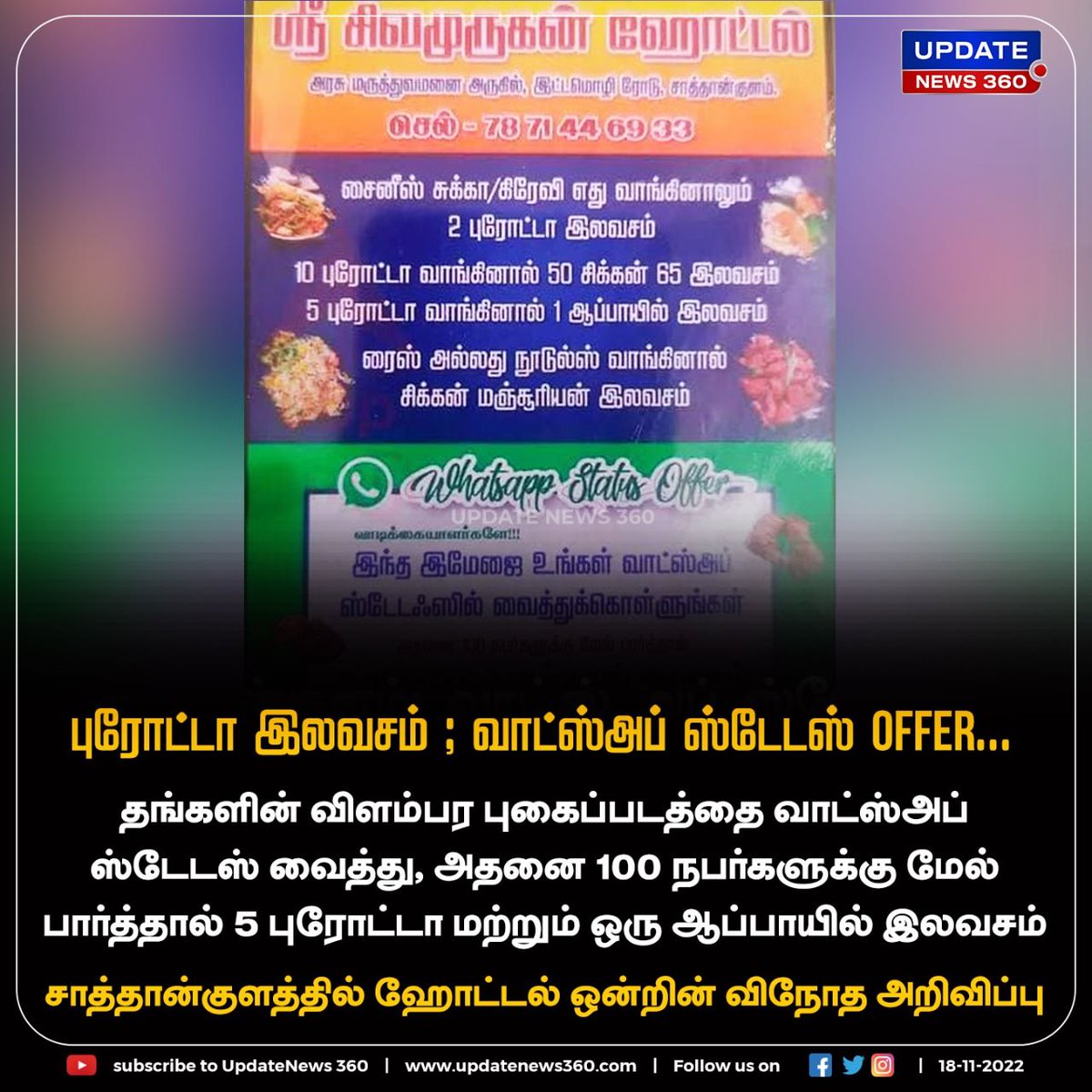 updatenewstamil's tweet photo. வாட்ஸ்அப் ஸ்டேடஸை 100 பேருக்கு மேல் பார்த்தால் 5 புரோட்டா, ஒரு ஆப்பாயில் இலவசம் ; கவனத்தை ஈர்க்கும் ஹோட்டலின் வித்தியாசமான விளம்பரம்…!!
#UpdateNews | #Parrota | #TrendingPost | #Sathankulam | #TamilNews | #UpdateNews360 https://t.co/8FcP83d6Gh
