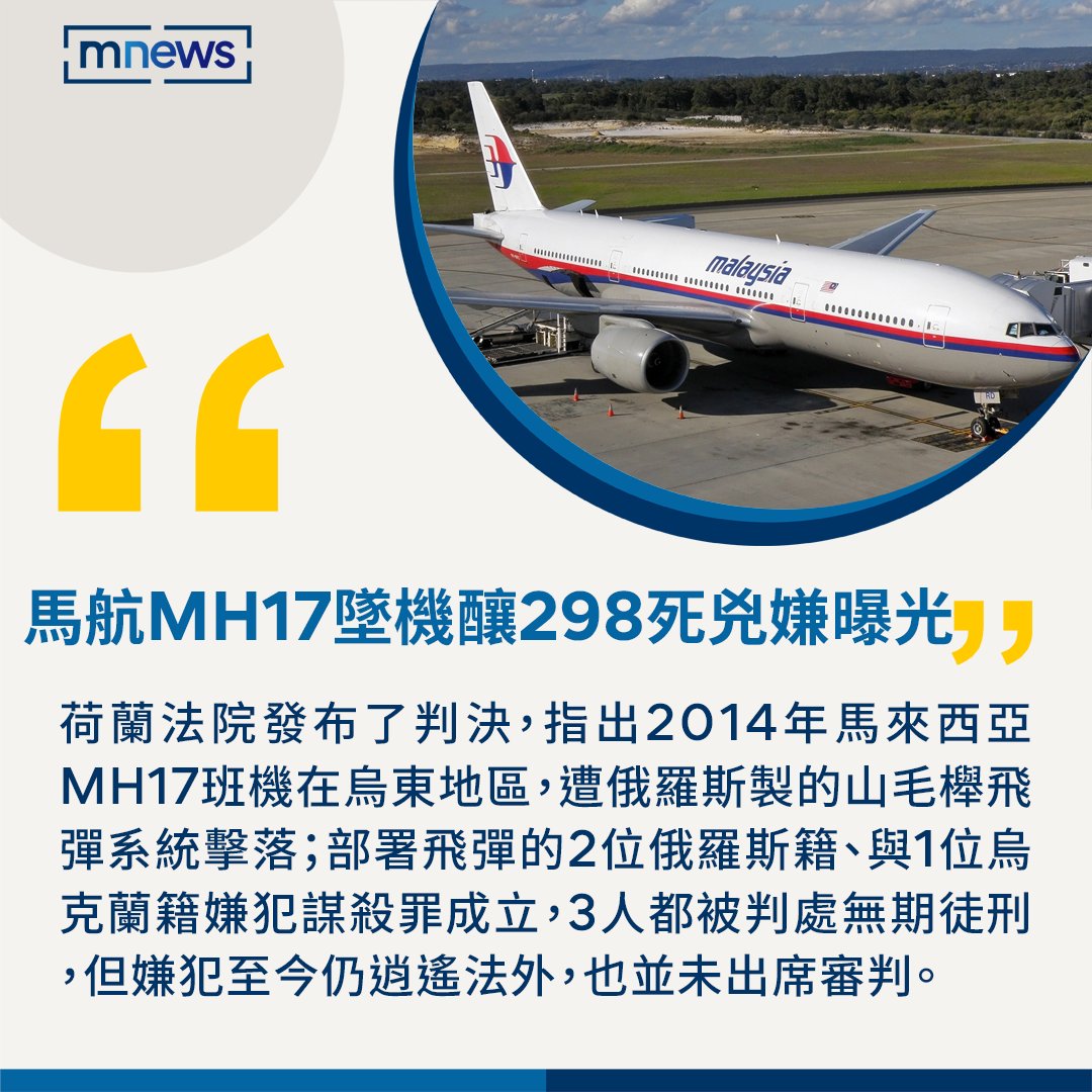 航空MH17班機在 上空被擊落，機上298人全數罹難；3位嫌犯也都被判處 ，但嫌犯仍逍遙法外，並未出席審判！🛬 【馬航MH17被俄製飛彈擊落釀298死 3嫌罪成】 https://t.co/hMytRCA7oP