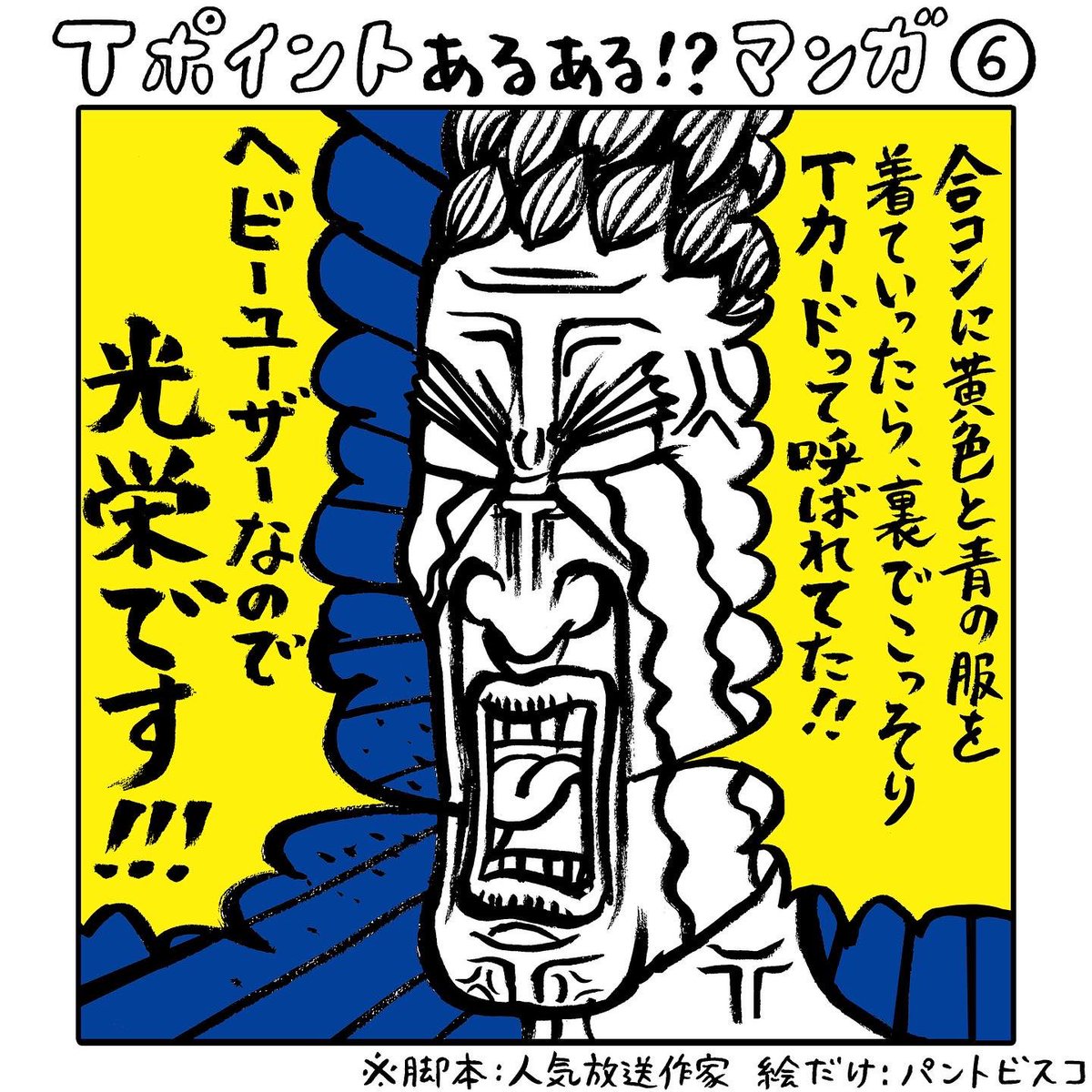 「Tポイントとタイアップ実施」その2
人気放送作家さんが脚本担当、漫画だけをパントビスコが担当したTポイントあるあるネタ4点です。※作品は創作・イメージです。
▼Tポイントあるある 随時公開中
https://t.co/0bIATICbwK
#Tポイントあるある
#それモバイルTカードで解決しますよ #PR
