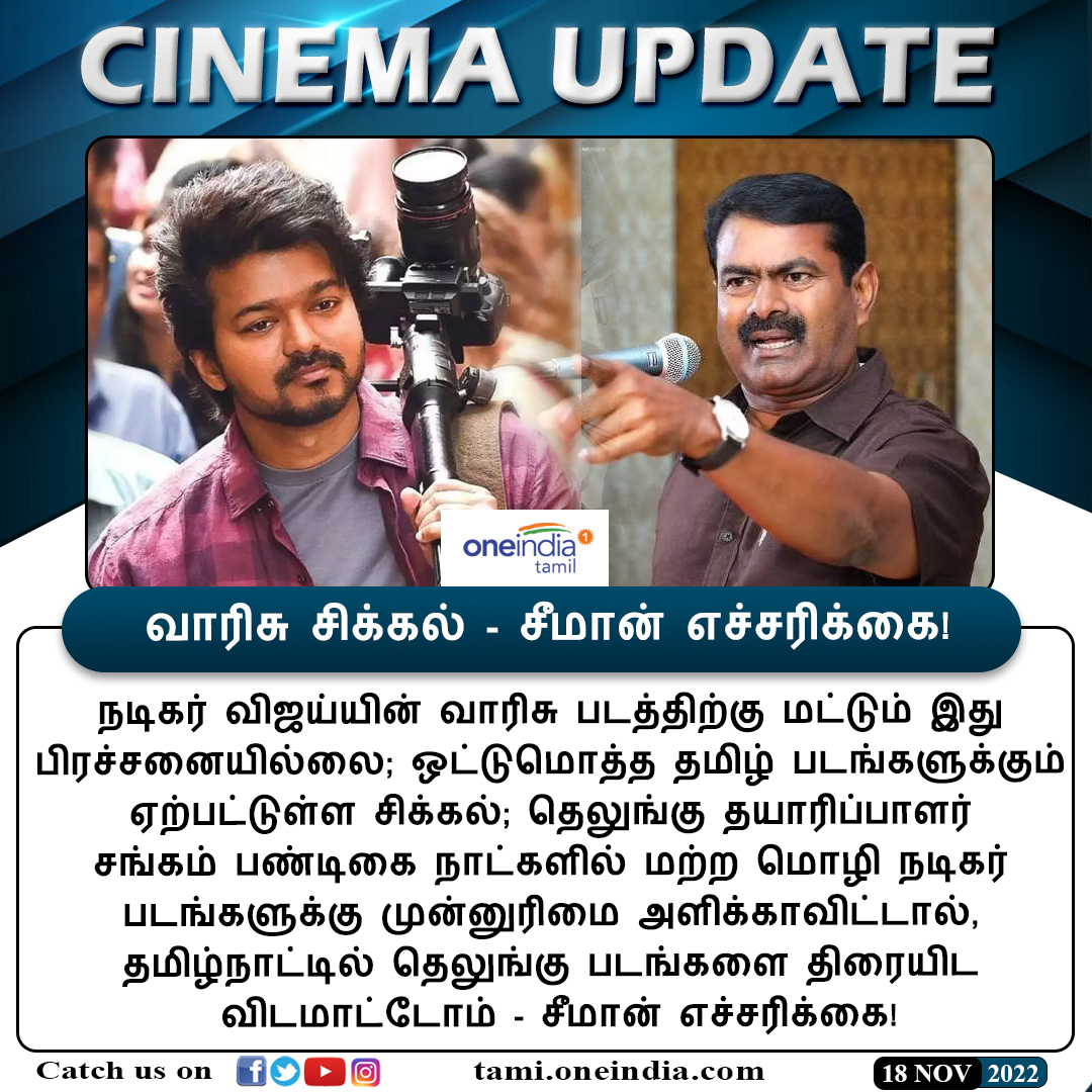 thatsTamil's tweet photo. #CINEMAUPDATE | வாரிசு சிக்கல் - சீமான் எச்சரிக்கை!

https://t.co/JTGrgUZDRr #Varisu #Seeman #TeluguFilmIndustry #Vijay #வாரிசு #Oneindiatamil @SeemanOfficial https://t.co/b6C3tkLNye