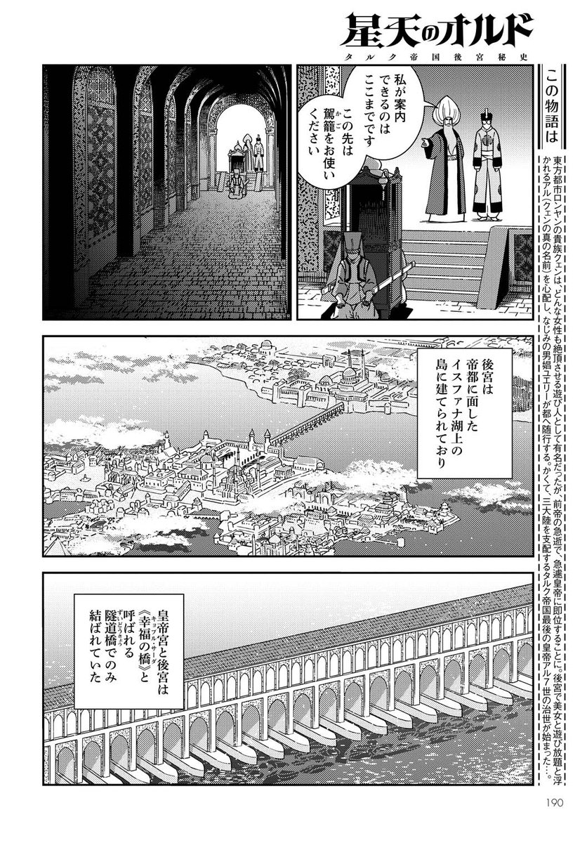 星天のオルド タルク帝国後宮秘史 第2夜「後宮の主」(前編) / 大西巷一 - ニコニコ静画 (マンガ) https://t.co/A5mepiLmUo
公開中の第2話前編。
長いトンネルを抜けて後宮に入るのは『後宮小説』のオマージュです。
これは絶対やりたかった。
コメントを見ると気付いた人もいるようですね😉