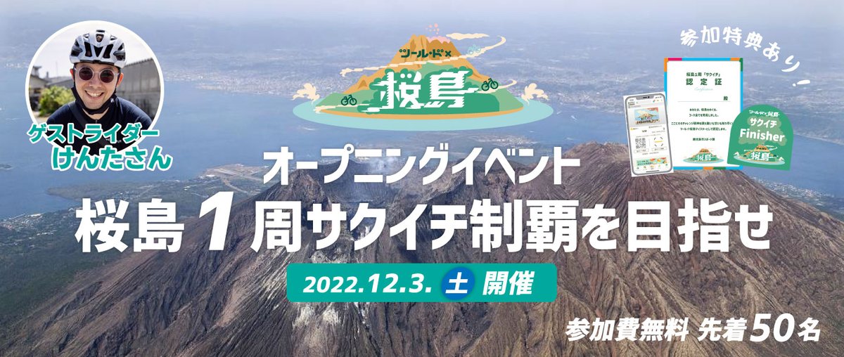 iamkentasan's tweet photo. 【先着50名/無料イベント】１カ月限定の期間型イベント
【ツール・ド×桜島 ～桜島1周サクイチ走破を目指せ～】が12月3日（土）から始まります！

今回ゲストライダーとして12月3日（土）に僕も走りに行きます！
申し込みは下のリンクから。都合が合う人は一緒に走りましょー！
https://t.co/mzp3HZIcSI https://t.co/Pl0vN5A4Qj