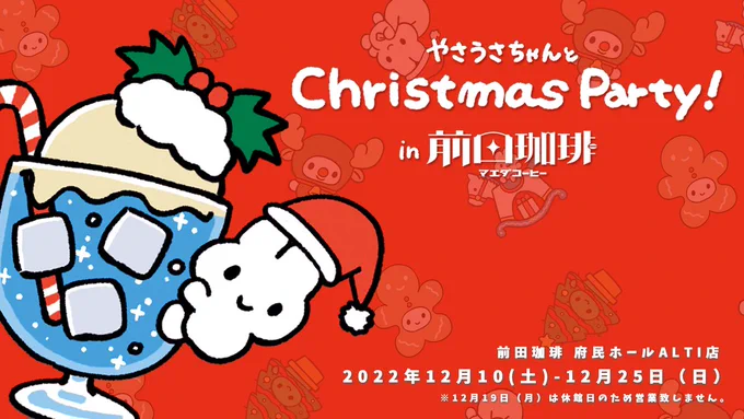 【コラボカフェ】2022/12/10(土)-12/25(日)京都市内に多くの店舗を構える前田珈琲とやさうさちゃんのコラボカフェが開催決定!ドリンク・フード・デザートをご用意クリスマス仕様の新グッズや京都限定グッズ(数量限定)などの販売あり!お楽しみに 