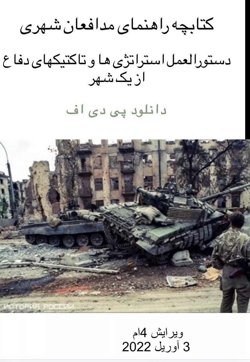 ترجمه‌ی "کتابچه راهنمای مدافعان شهری" که جان اسپنسر اول برای اوکراین نوشته بوده...

johnspenceronline.com/the-mini-manua…

#مهسا_امینی