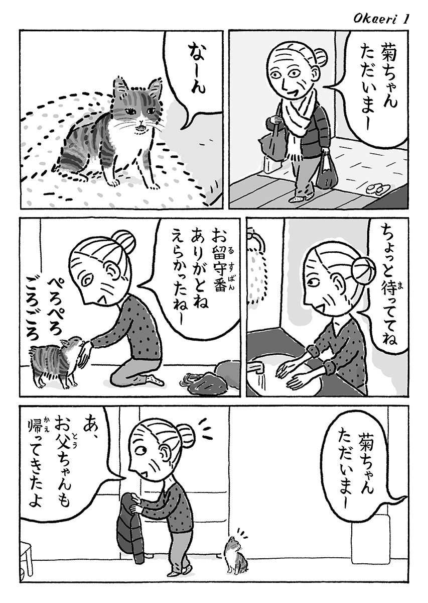 2ページ猫漫画「みんなおかえり」 