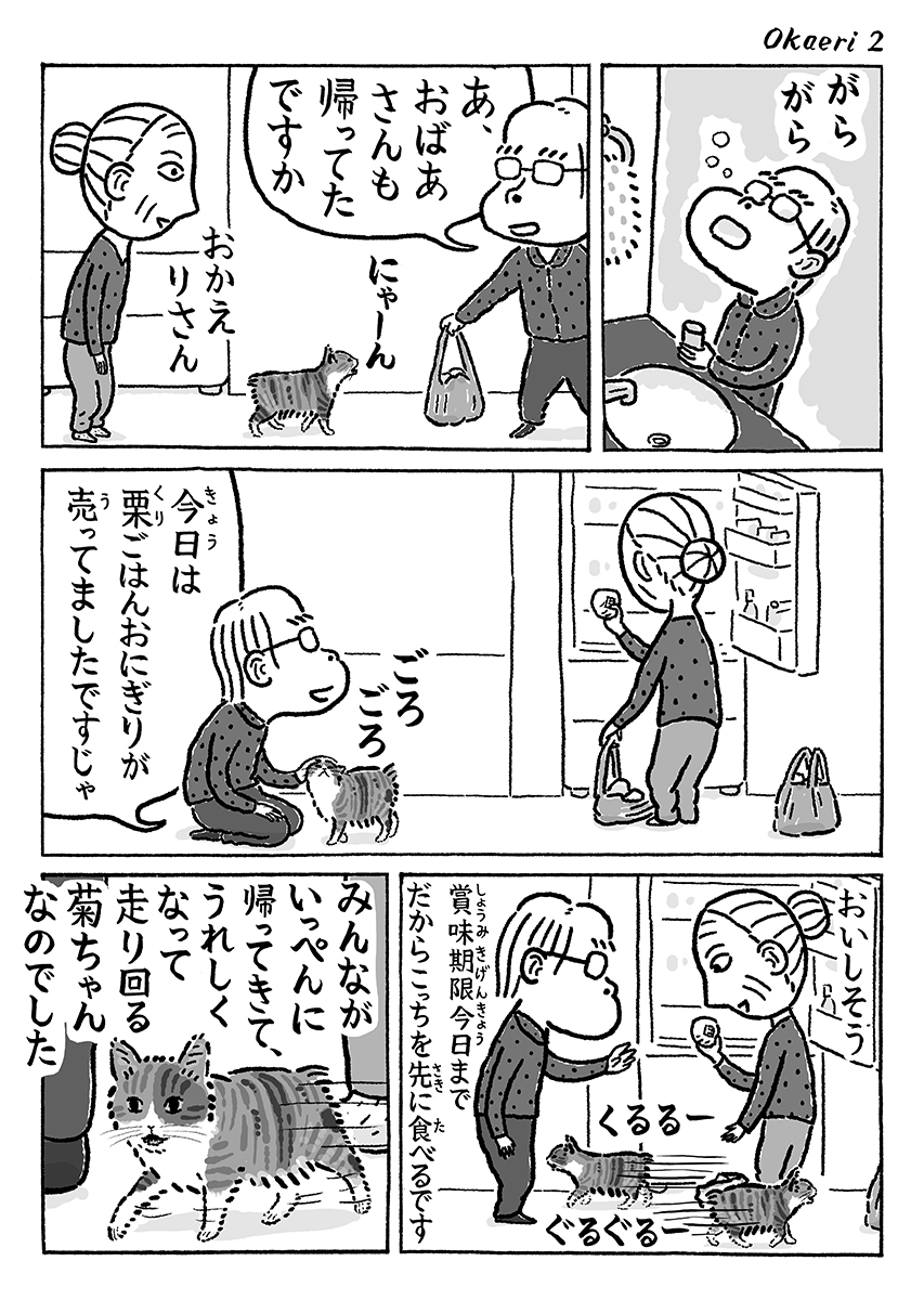 2ページ猫漫画「みんなおかえり」 