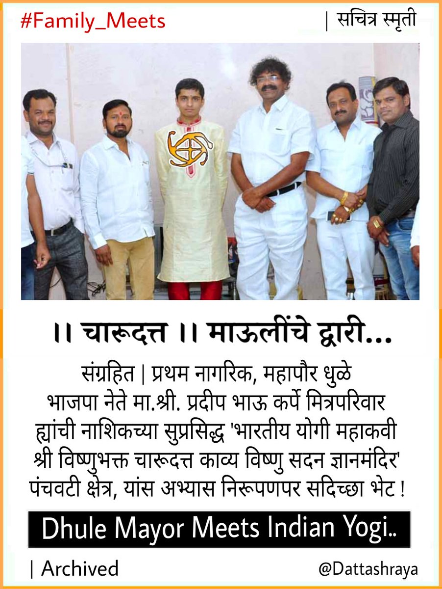 BalSanskarYoga's tweet photo. संग्रहित |
प्रथम नागरिक, महापौर धुळे ह्यांची नाशिकच्या सुप्रसिद्ध 'भारतीय योगी श्री विष्णुभक्त चारूदत्त ज्ञानमंदिर ' पंंचवटी भेट

चारूदत्त माऊलींचे द्वारी

>https://t.co/zHFdu98vYb
>https://t.co/hxTU0tNNma
>https://t.co/vsnfZ4gbI6
>https://t.co/dOlyVJLARa

Lover of Dattashraya https://t.co/M44t9DNJSb