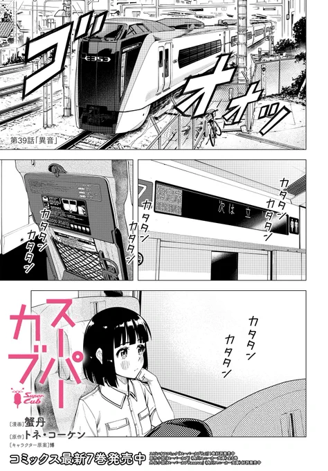 お待たせしました☆ 「スーパーカブ」39話配信してます! 富士山チャレンジの記事確認のため 東京へ向かう小熊と礼子。 カブでツーリングかと思いきやの電車旅。 これには訳があるようで…。  作品ページ 