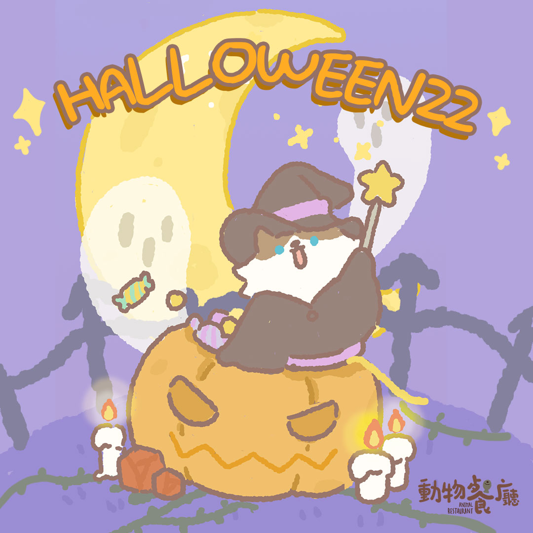 👻老闆們，萬聖節兌換碼依然有效哦~
🎃兌換碼：HALLOWEEN22
⏰兌換截止時間：11月30日

#動物餐廳 #萬聖節