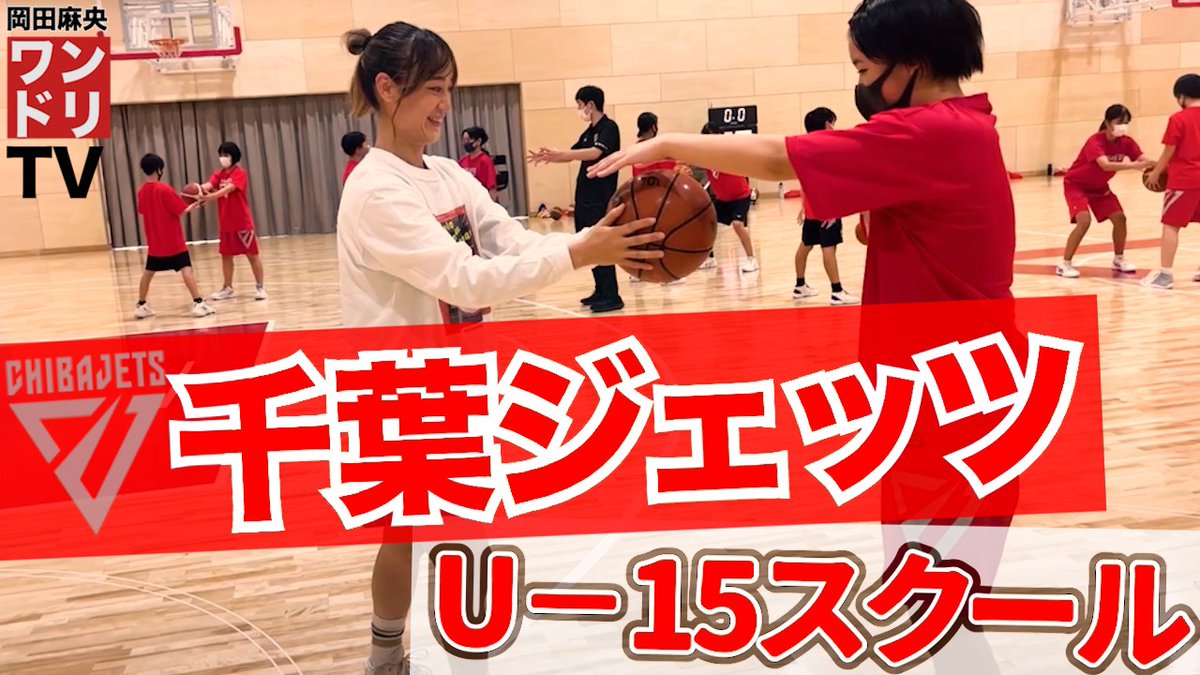 TOKYO HOOP GiRLS (@tokyohoopgirls) on Twitter photo 🔴ワンドリTV新着情報
今回はなんと、#千葉ジェッツ(<a href="/CHIBAJETS/">千葉ジェッツふなばし 🛫PAINT IT JETS✨</a>)のスクール(<a href="/jets_academy/">【公式】千葉ジェッツアカデミー</a>)の、U15の女子の練習にお邪魔してきました✨🛩
指導や設備など、他には類を見ないような好環境での練習が本当に羨ましい🤩
是非お見逃しなく⛹️♀️
公開は本日20時です✅ 🔴ワンドリTV新着情報
今回はなんと、#千葉ジェッツ(<a href="/CHIBAJETS/">千葉ジェッツふなばし 🛫PAINT IT JETS✨</a>)のスクール(<a href="/jets_academy/">【公式】千葉ジェッツアカデミー</a>)の、U15の女子の練習にお邪魔してきました✨🛩
指導や設備など、他には類を見ないような好環境での練習が本当に羨ましい🤩
是非お見逃しなく⛹️♀️
公開は本日20時です✅