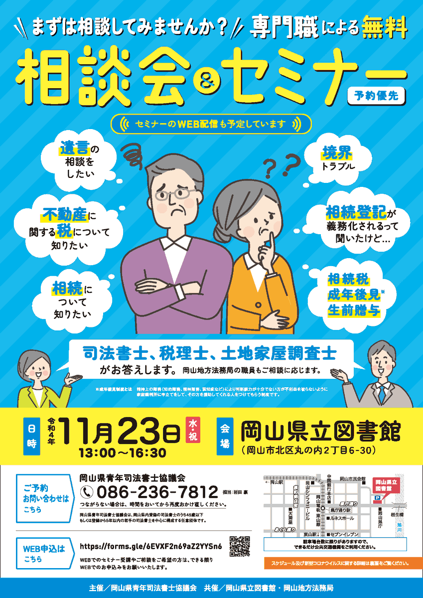 okayama_preflib's tweet photo. 【募集中】
令和4年11月23日（水・祝）県立図書館にて相続・遺言などに関する「専門職による無料相談会＆セミナー」（岡山県青年司法書士協議会主催）が開催されます。セミナーのZoom配信、電話やオンラインでの相談も可能です。（予約優先）
https://t.co/fZ12Nh9kiS https://t.co/9YaqbZBDv0