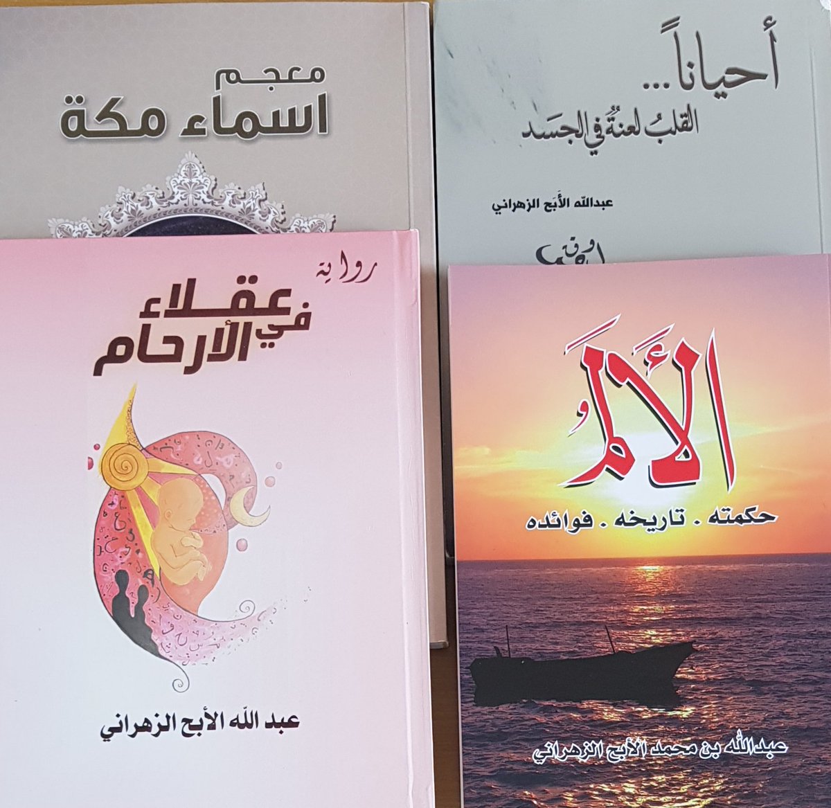 إن خير الهدايا الكتب.
وهذه أربعة كتب من إهداء الصديق الأديب الشاعر عبدالله الأبح الزهراني. كتب في الشعر والتاريخ والبلدانيات والنفس كذلك غير مسبوقة. بحث في الألم. ورواية أدبية. وتحقيق أسماء مكة. وديوان شعر لطيف.
شكرا أخي عبدالله هذه الهدية الثمينة.
#حماد_السالمي