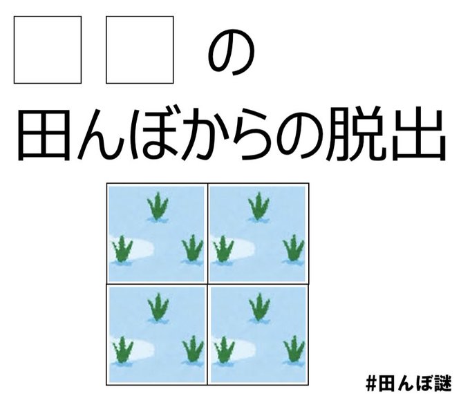 ○○の田んぼからの脱出