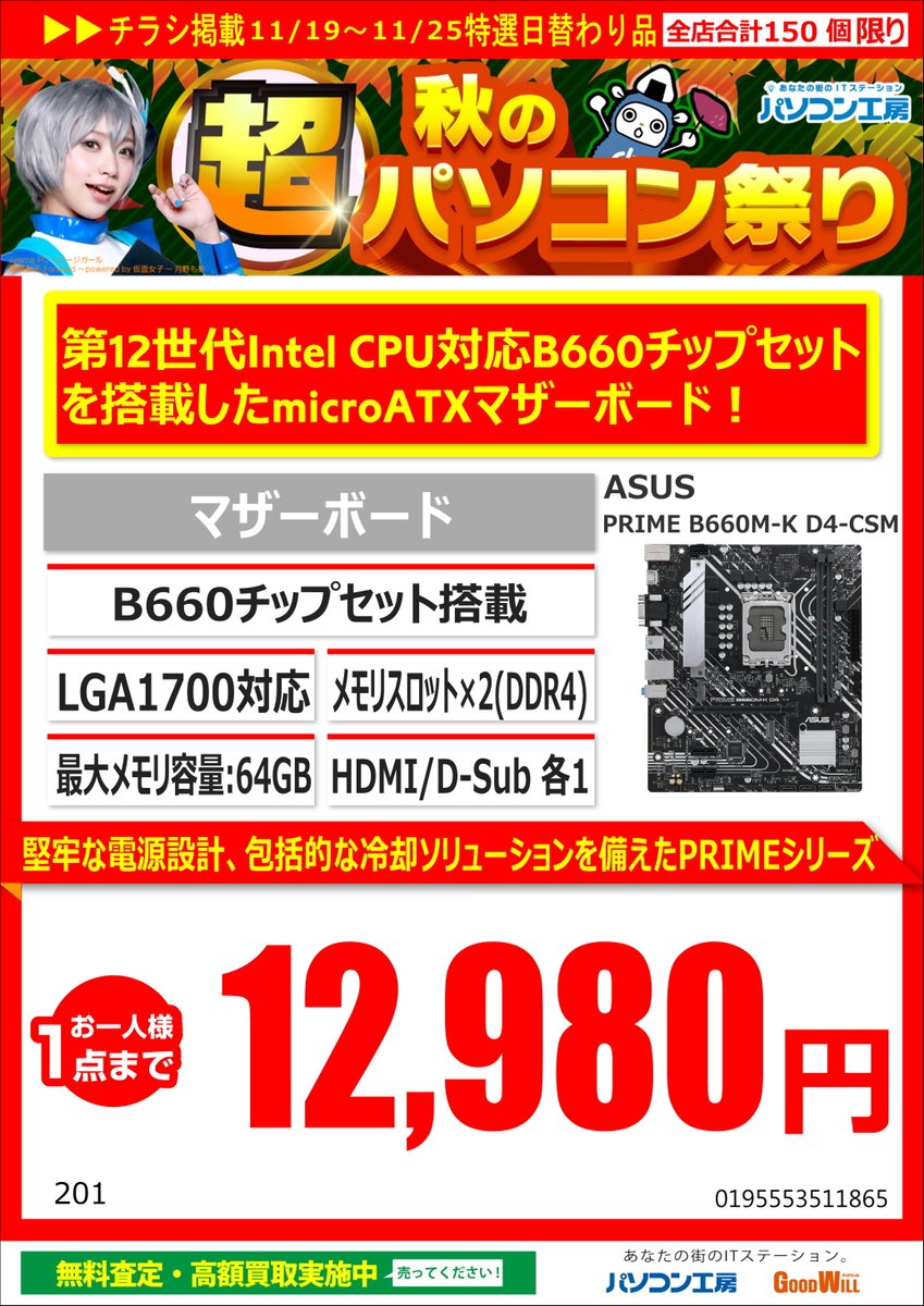 KOUBOU_nipponba's tweet photo. ◤セール品情報◢
【超 秋のパソコン祭り】
明日11月19日からのオススメ商品情報!
#ASUS の #B660 チップセットの #MicroATX マザボ!
PRIME B660M-K D4-CSM
¥13,980-(税込)
お手軽価格のエントリー向けマザーボードが特価です!
#Intel #PRIME #B660M #CSM https://t.co/5A67mxjpbT