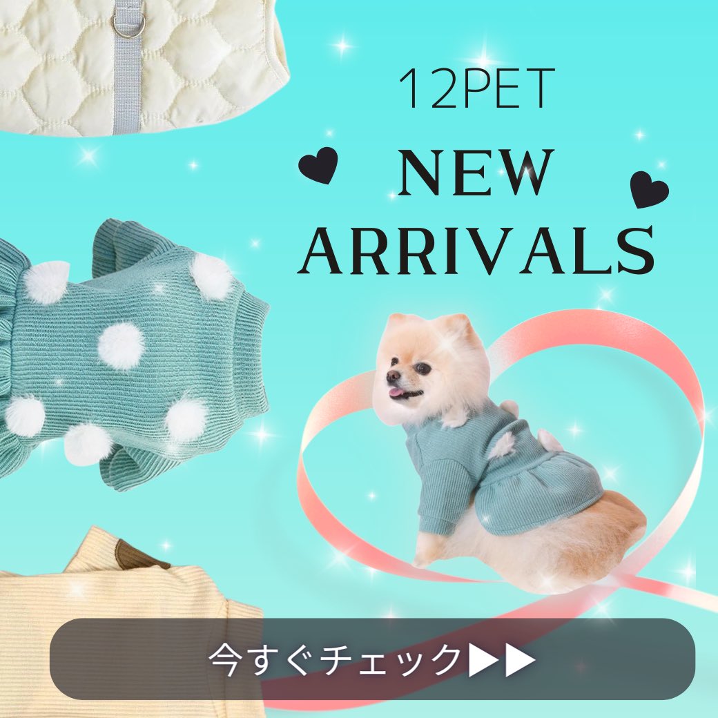 12petShop's tweet photo. 【可愛い犬服•猫服🐶🐱⏩ https://t.co/1SYs1NjoQo 】
本日、新商品18アイテムの販売開始となりました💕
待望の再販!!「フィットフレアぽんぽんワンピース」など、可愛いが盛りだくさんのラインナップ✨
是非この機会にオンラインストアをご覧くださいませ🐶🐱 https://t.co/BGb0wwuYQ2