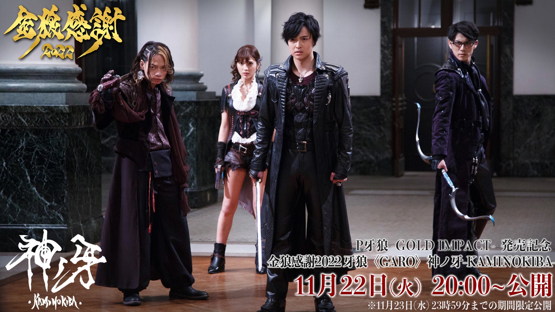 Garo Project 牙狼シリーズ 金狼感謝22 牙狼公式youtubeチャンネルでの 牙狼 Garo 神ノ牙 Kaminokiba 公開まで あと2日 かつてボルシティを守り抜いた守りし者たち 再び集い 巨大な陰謀へ挑む 公開期間は11月22日