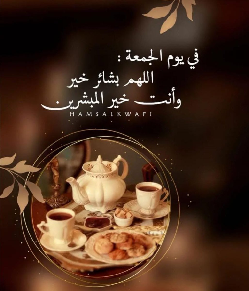 اللهم يا نور هذا الكون
يا عون من يطلب العون
اكتب لنا رضاك و اكفنا بك عمن سواك
و أسعدنا بعفوك يوم لقاك يا رب فوضت
اموري إليك و توكلت عليك فيا رب اجبرني
عافني ارزقني اغفرلي ارحمني و تولني يا رب
في من توليت يا كريم 🌺 جمعة مباركه 🤲