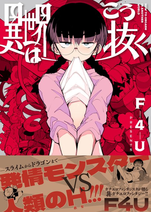 F4U先生単行本
《異世界はこう抜く》絶賛発売中🎉

スライム、ゴーレム、マンドラゴラ……etc
超有名モンスターたちをヌキまくれ!!
キュートな娼婦が織りなすギリギリ健全(?)なショートコミック集!!

描き下ろし作品も収録✨

▽単行本リストはこちら▽
https://t.co/o9KbFvJmdS 