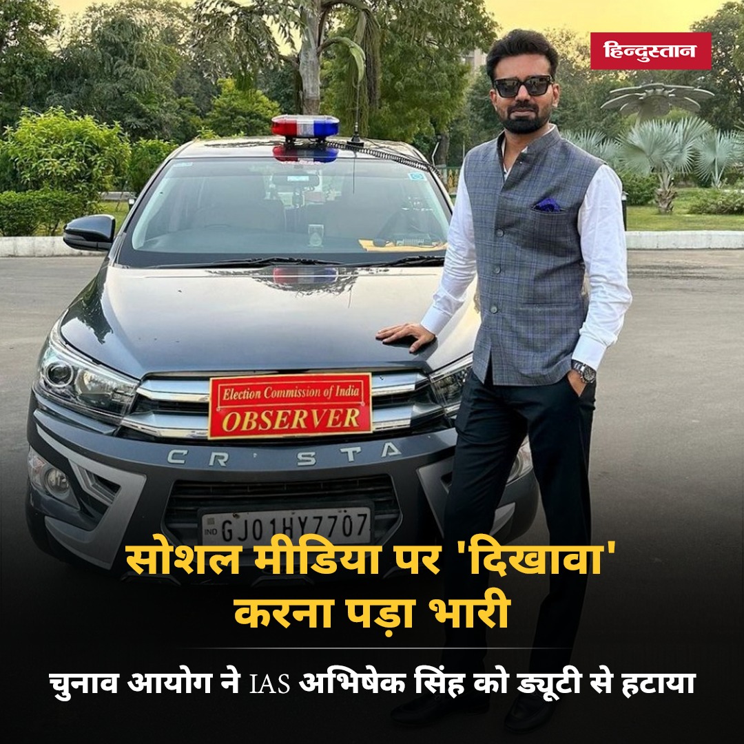 Live_Hindustan's tweet image. IAS अभिषेक सिंह को चुनाव आयोग ने #GujaratElections में जनरल ऑब्जर्वर बनाया था। अभिषेक ने चार्ज लेने के बाद सोशल मीडिया पर तस्वीरें पोस्ट कर दीं। नाराज चुनाव आयोग ने उन्हें ड्यूटी से हटा दिया और ऑब्जर्वर के तौर पर मिली सरकारी सुविधाएं वापस ले लीं।

#AbhishekSingh #Gujarat #IAS