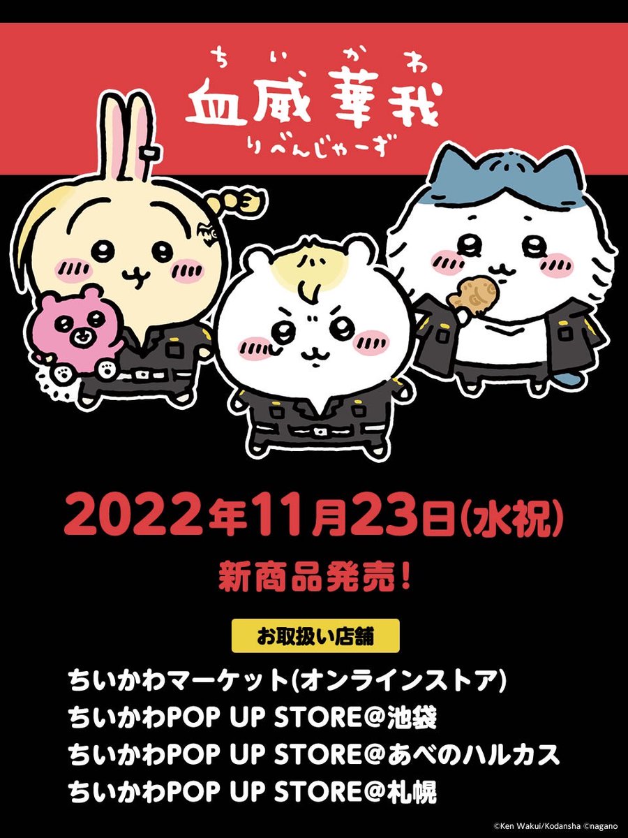 ちいかわグッズ公式 on X: ちいかわグッズ公式 on X: