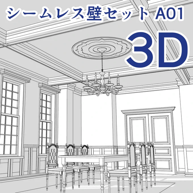 クリスタ用の3D素材を公開しました!

・シームレスにつなげて使える壁のセット
https://t.co/TxZCuymzY8
・組み合わせて使える天井
https://t.co/1yzaqZW9ZY
『豪華すぎない洋館』のイメージです🏠

#clipstudio #クリスタ #背景 