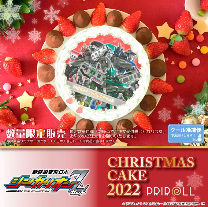 『新幹線変形ロボ シンカリオンＺ』クリスマスケーキ好評ご予約受付中🚅🎄🌟 今年も #シンカリオンZ のケーキで素敵なXm