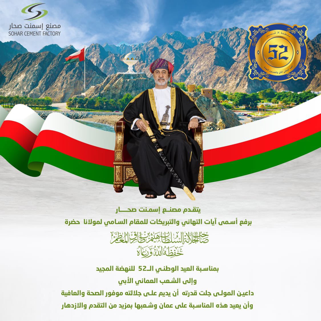 نرفع أسمى أيات التهاني والتبريكات للمقام السامي لحضرة صاحب الجلالة السلطان هيثم بن طارق حفظه الله ورعاة والى الشعب العماني الأبي بمناسبة  #العيد_الوطني_52_المجيد
