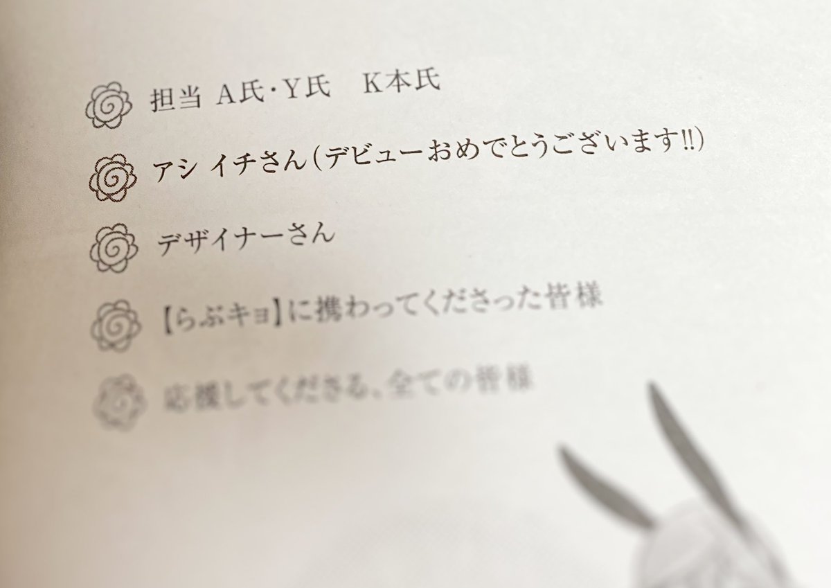 らぶキョ3巻発売おめでとうございます〜!✨
この巻までお手伝いさせて頂いておりました!

なんと名前の横におめでとうのメッセージが...!
多喜先生優しい...!嬉しいです!ありがとうございます!😳💪 