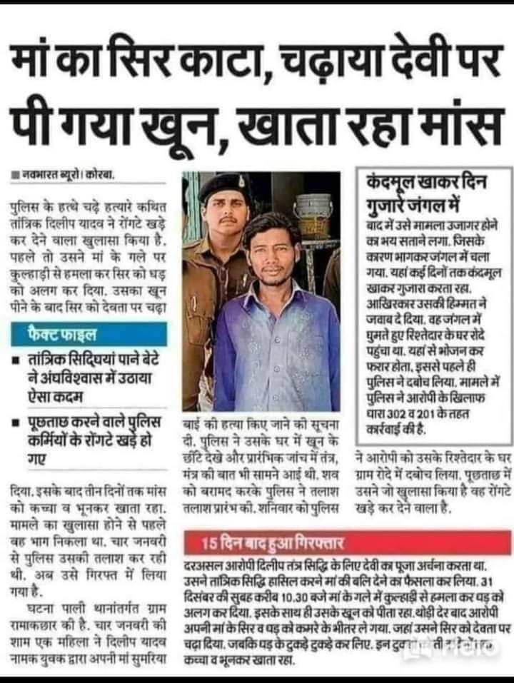 s_afreen7's tweet photo. मां का हत्यारा उसका अपना बेटा!
ये सिर्फ हत्यारा है...ना हिन्दू है, ना मुस्लिम है!

#गोदी मीडिया और व्हाट्स यूनिवर्सिटी ऐसे अंधविश्वास के मामलों पर क्यों प्रचार नहीं करते??
ये भी तो हत्या है! https://t.co/o5bVCNnrps https://t.co/5pxB0H2e5p