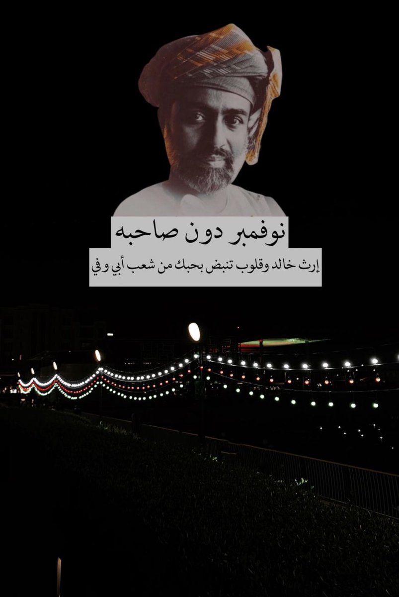 كل عام وانت في قلوبنا حيا لا تموت 
#نوفمبر_المجيد 
#قابوس_بن_سعيد 
#قابوس 
#قابوس_في_قلوبنا