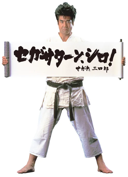おはようございます今日は11月22日火曜日です本日は、1994年にセガ・エンタープライゼスがセガサターンを発売した日日本での最高売り上げのソフトは『バーチャファイター2』の130万本でした藤岡弘、さん出演の『せがた三四郎』のCMが印象的です今日も良い一日を 