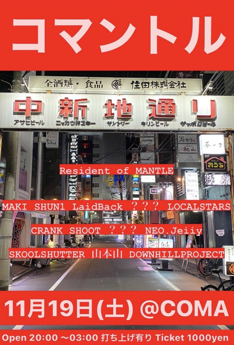 明日はCOMAにてコマントル！！
是非とも遊びに来てください🙌🏻