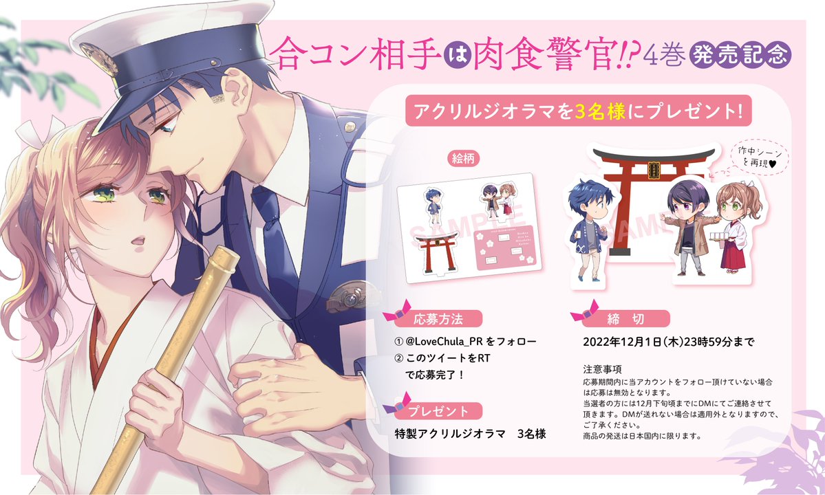 💜💎💜━━━━━━
『合コン相手は肉食警官!?(4)』
 コミックス発売記念企画📢
━━━━━━💎💜💎

特製アクリルジオラマを3名様にプレゼント🎁✨

☃応募方法☃
①この投稿をRT
② <a href="/LoveChula_PR/">ラブチュコラ編集部🎀第①第③木曜配信</a> をフォロー

⛩応募期間⛩
本日～2022年12月1日(木)23:59まで