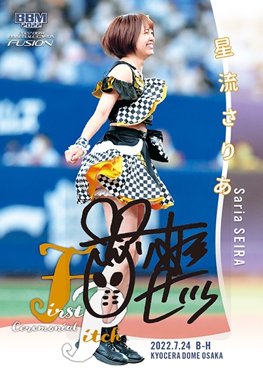 BBM fusion 星流さりあ 仮面女子イースターガールズ サイン 始球式