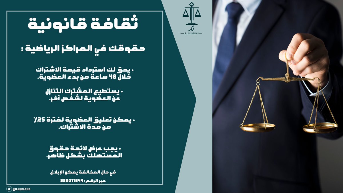 أعرف حقوقك في المراكز الرياضية🏋🏻‍♂️⬇️..

#ثقافة_نظامية
#ثقافة_قانونية
#قضاء
#محاماة
#اعرف_حقك