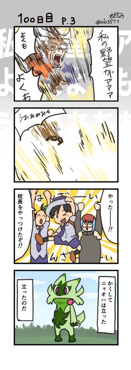 「100日後に立つネコ」
100日目 始まり
#ニャオハ立つな #ポケモンsv #ポケモン漫画 