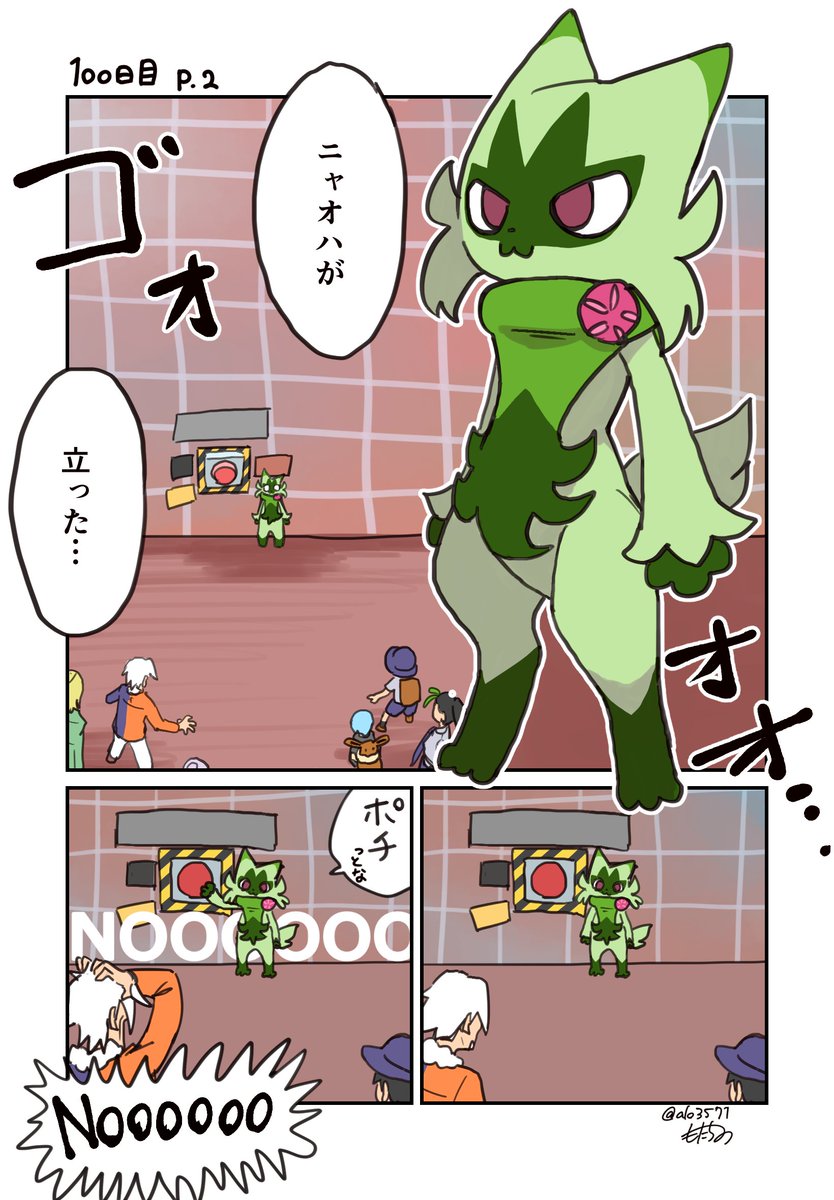 「100日後に立つネコ」
100日目 始まり
#ニャオハ立つな #ポケモンsv #ポケモン漫画 