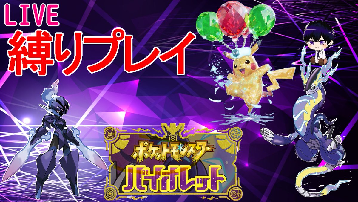 maeoka_Game's tweet photo. 本日21：00～
対戦よろしくお願いします！
【ポケモンバイオレット】鬼畜縛り配信Part1 https://t.co/TeMgSLtGig @YouTubeより 
＃ポケモン　#バイオレット https://t.co/SdemZfpymb